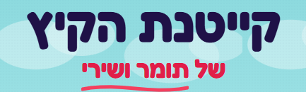קייטנת הקיץ של תומר ושירי